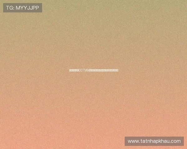 咪咕体育直播CCTV5精彩赛事全程覆盖观看指南与精彩回放推荐